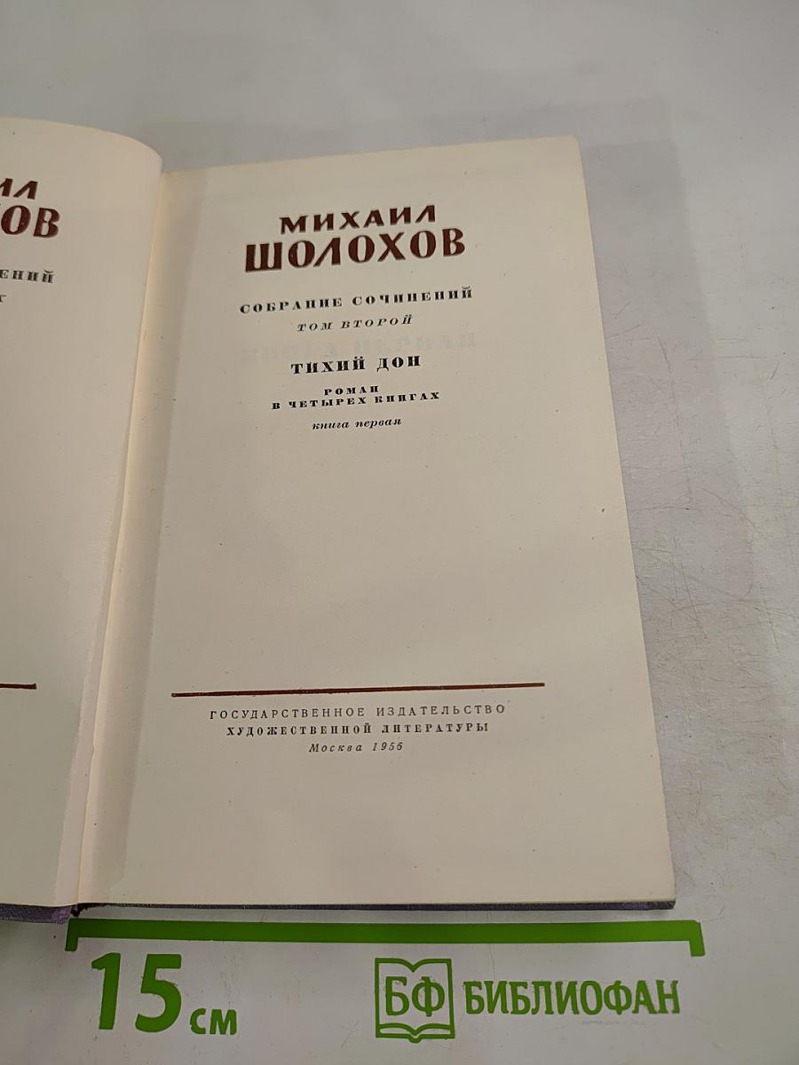 Тихий Дон. Роман в четырех книгах. Том второй, Книга первая