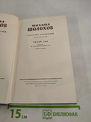 Тихий Дон. Роман в четырех книгах. Том второй, Книга первая