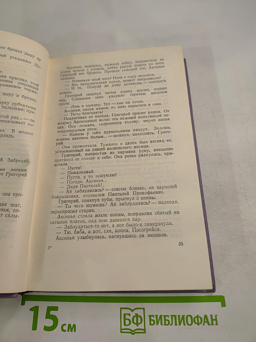 Тихий Дон. Роман в четырех книгах. Том второй, Книга первая