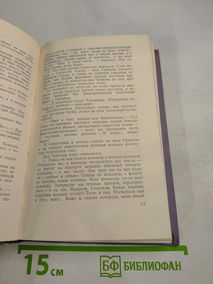 Тихий Дон. Роман в четырех книгах. Том второй, Книга первая