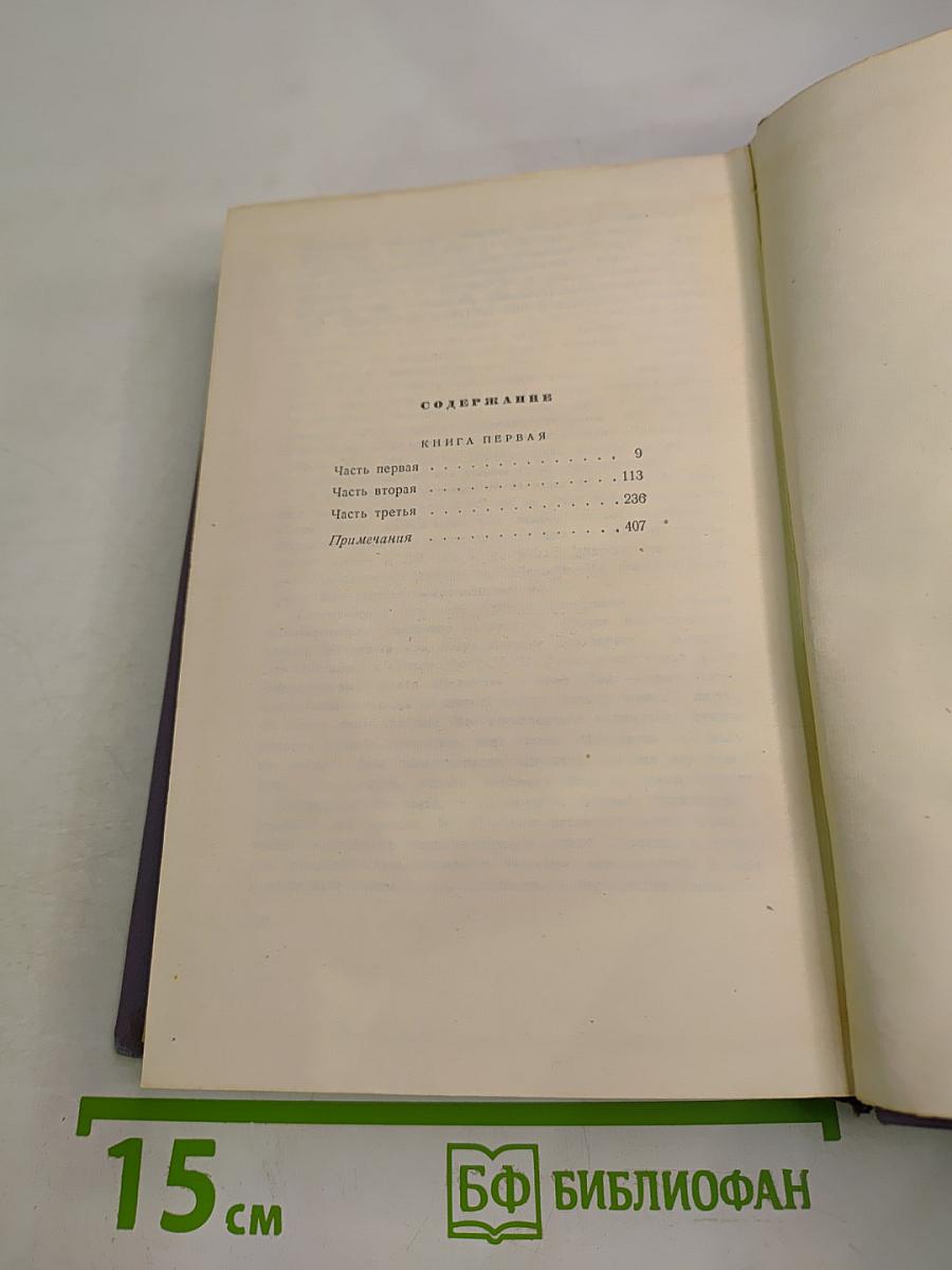 Тихий Дон. Роман в четырех книгах. Том второй, Книга первая
