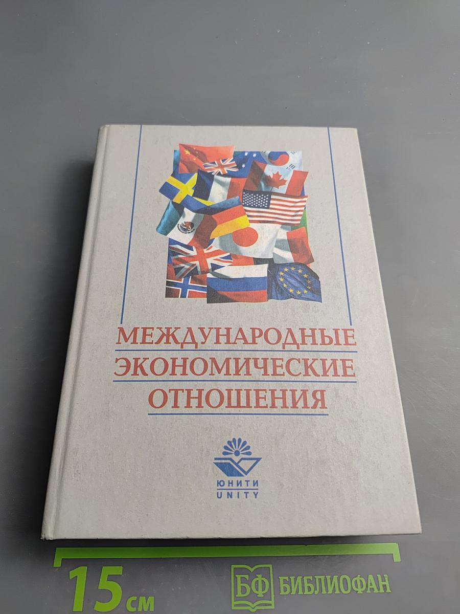 Международные экономические отношения