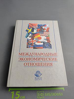 Международные экономические отношения