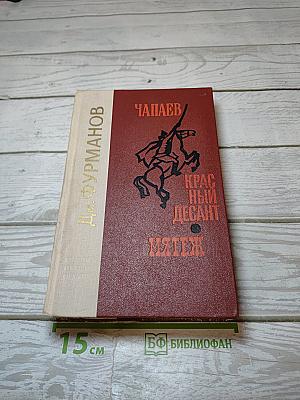Чапаев. Красный десант. Мятеж