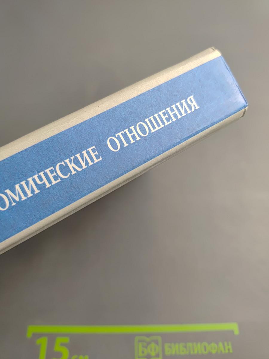 Международные экономические отношения