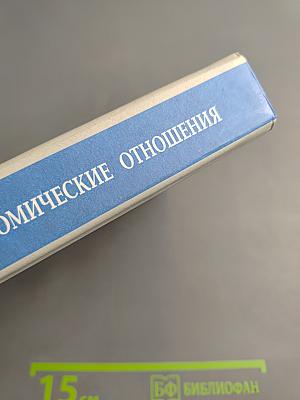 Международные экономические отношения