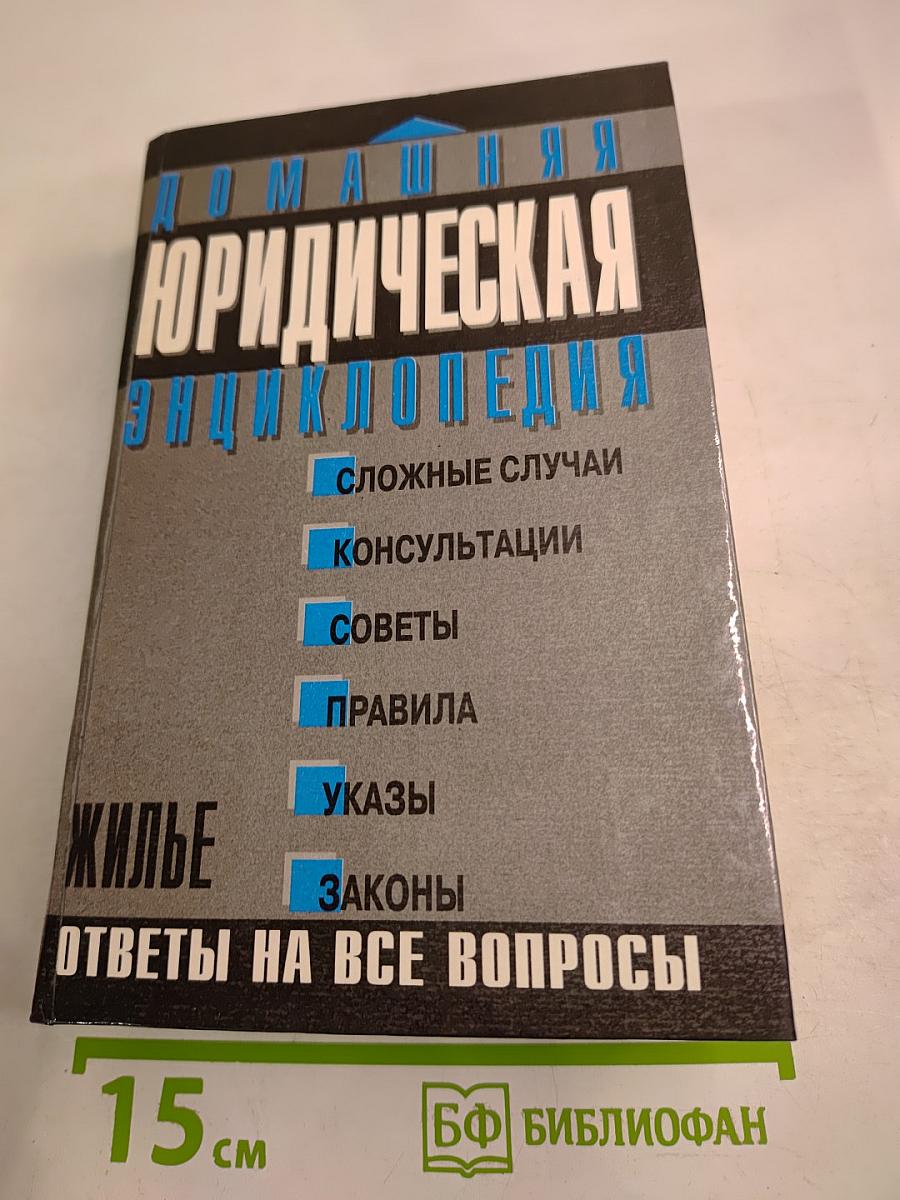 Домашняя юридическая энциклопедия. Жилье