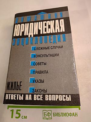 Домашняя юридическая энциклопедия. Жилье