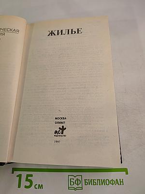 Домашняя юридическая энциклопедия. Жилье