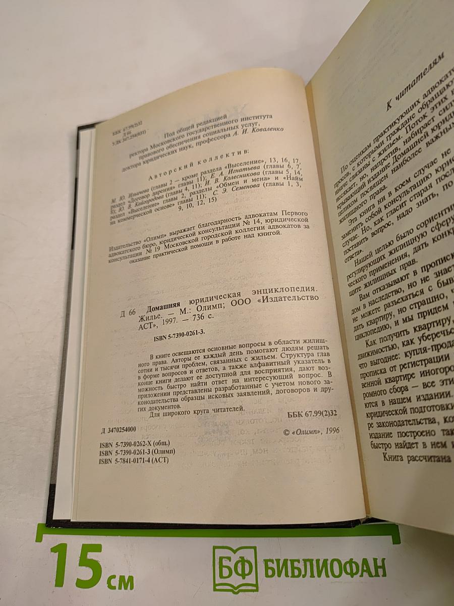 Домашняя юридическая энциклопедия. Жилье