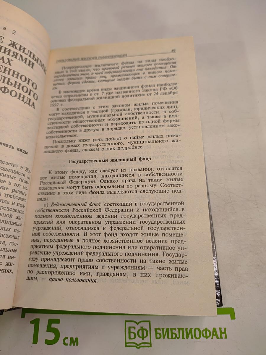 Домашняя юридическая энциклопедия. Жилье