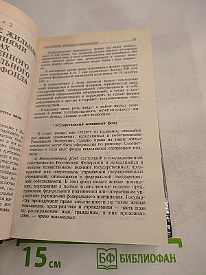 Домашняя юридическая энциклопедия. Жилье