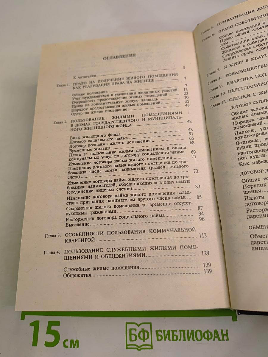 Домашняя юридическая энциклопедия. Жилье