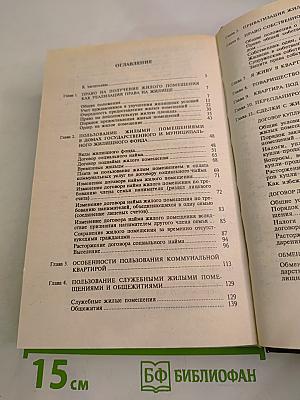 Домашняя юридическая энциклопедия. Жилье