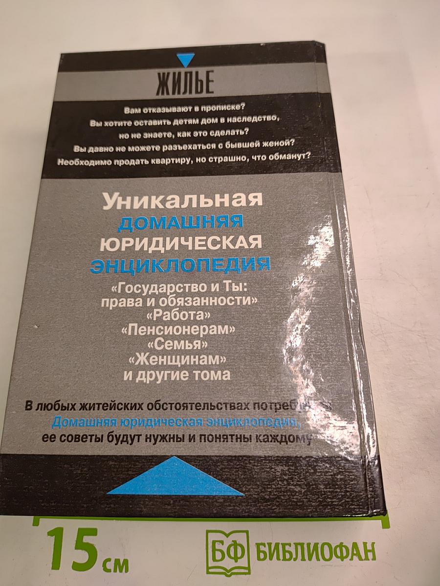 Домашняя юридическая энциклопедия. Жилье