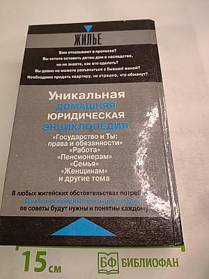 Домашняя юридическая энциклопедия. Жилье