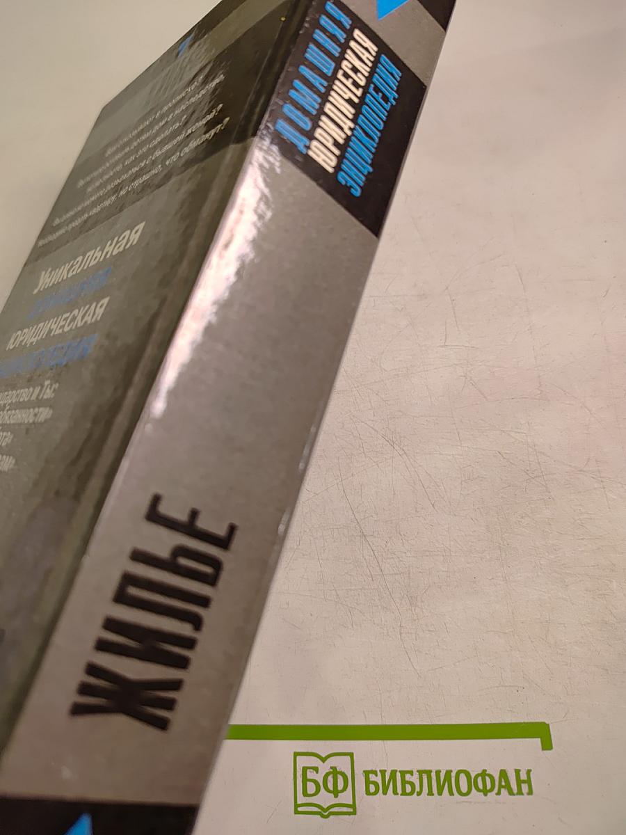 Домашняя юридическая энциклопедия. Жилье