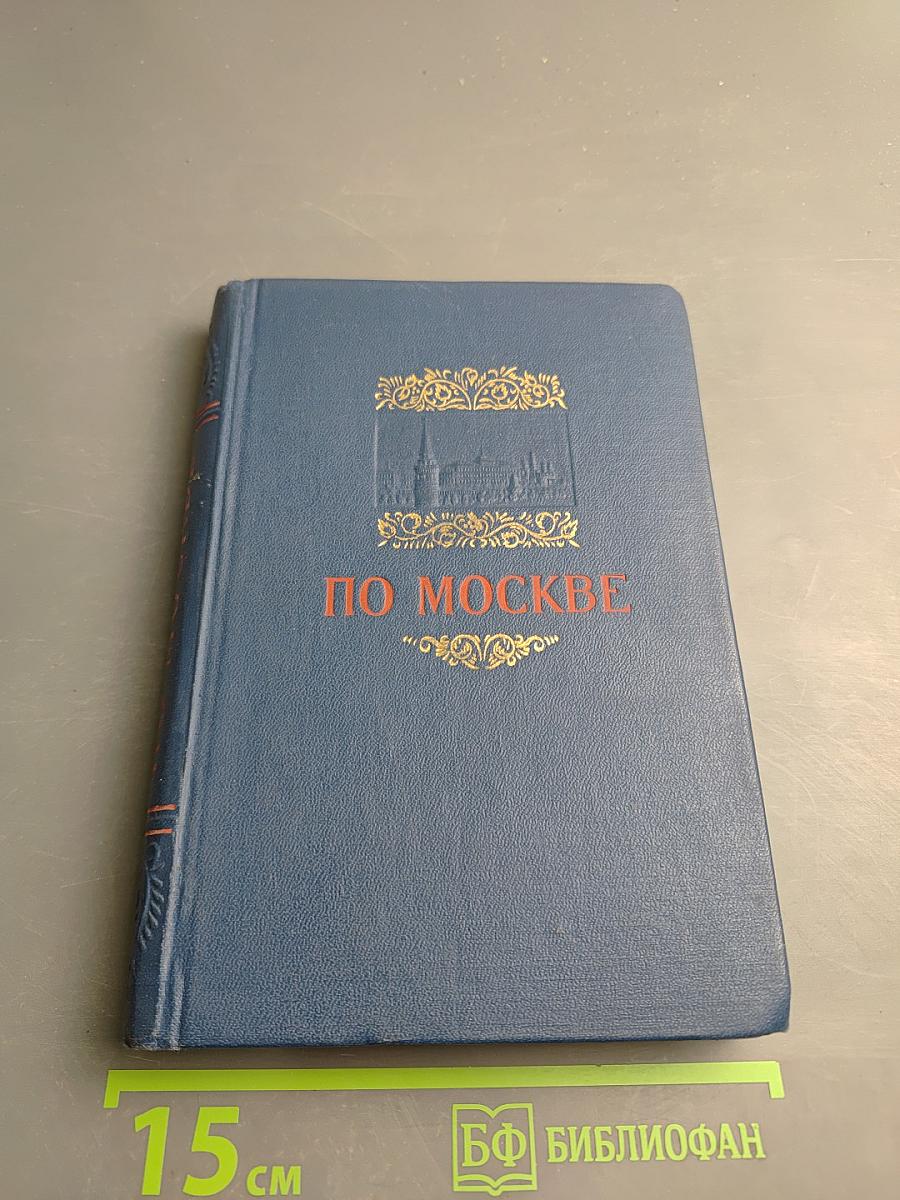 По Москве: Краткий путеводитель