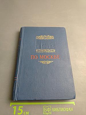 По Москве: Краткий путеводитель