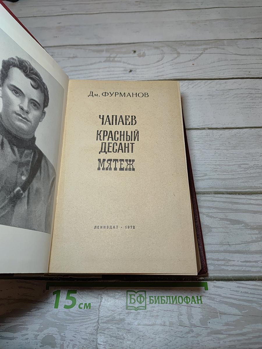 Чапаев. Красный десант. Мятеж