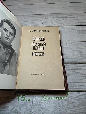 Чапаев. Красный десант. Мятеж