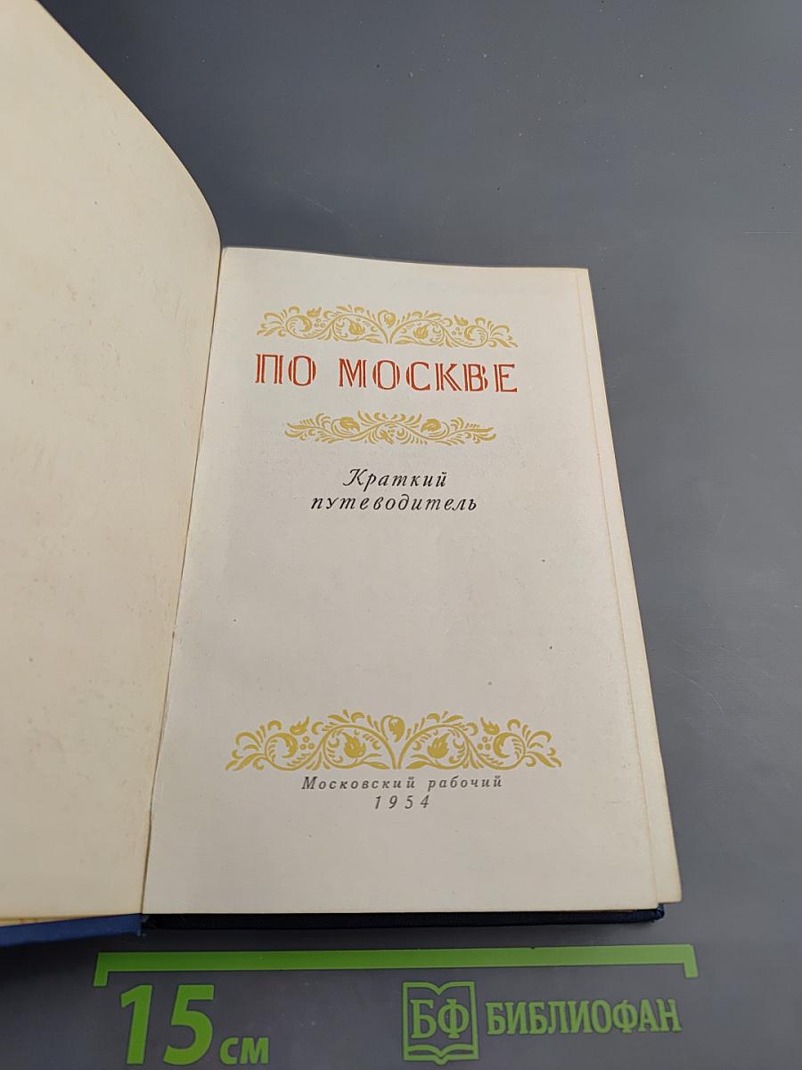 По Москве: Краткий путеводитель