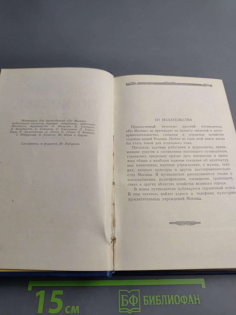 По Москве: Краткий путеводитель