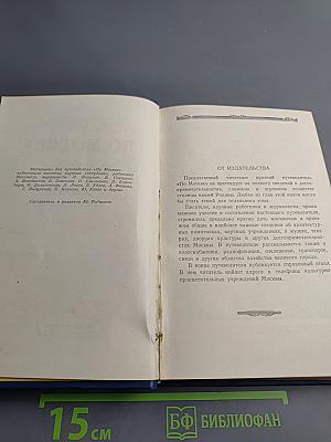 По Москве: Краткий путеводитель