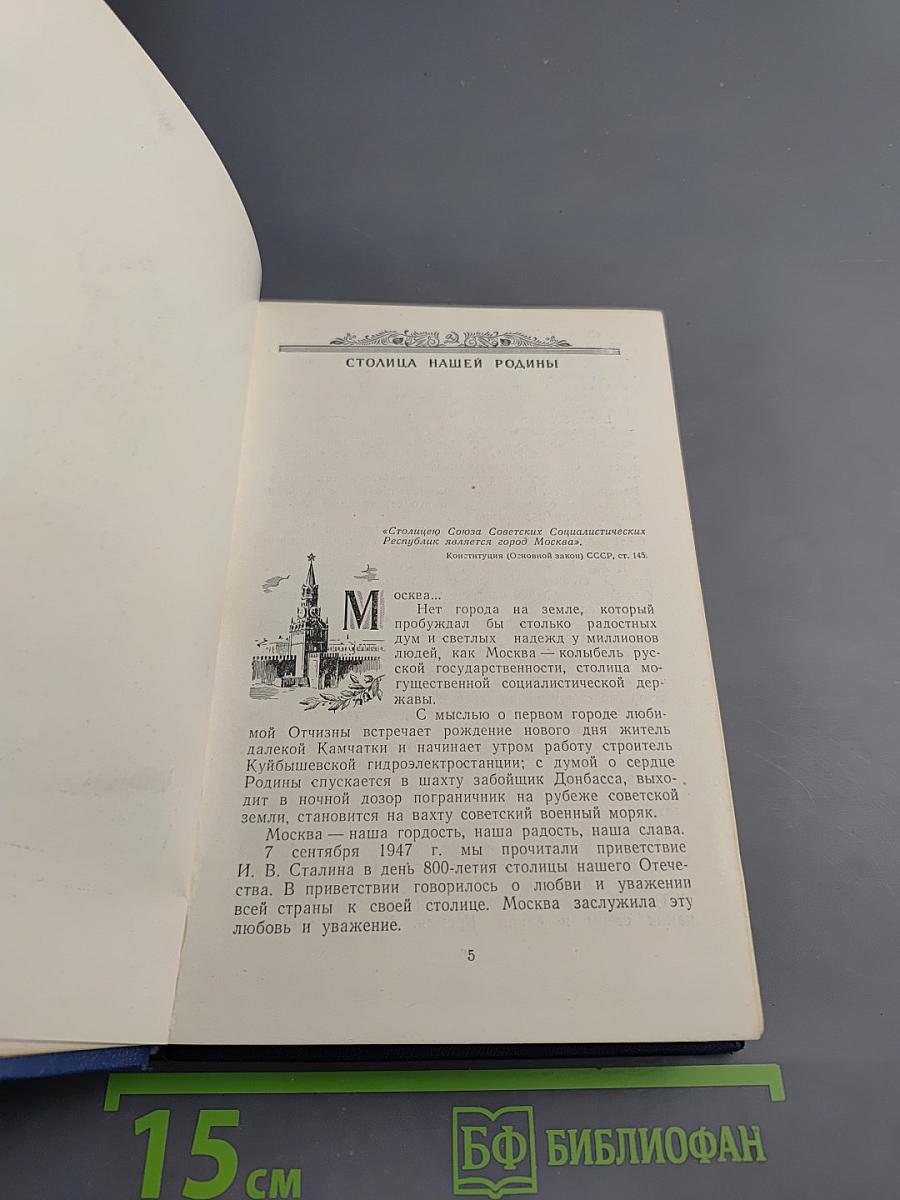 По Москве: Краткий путеводитель