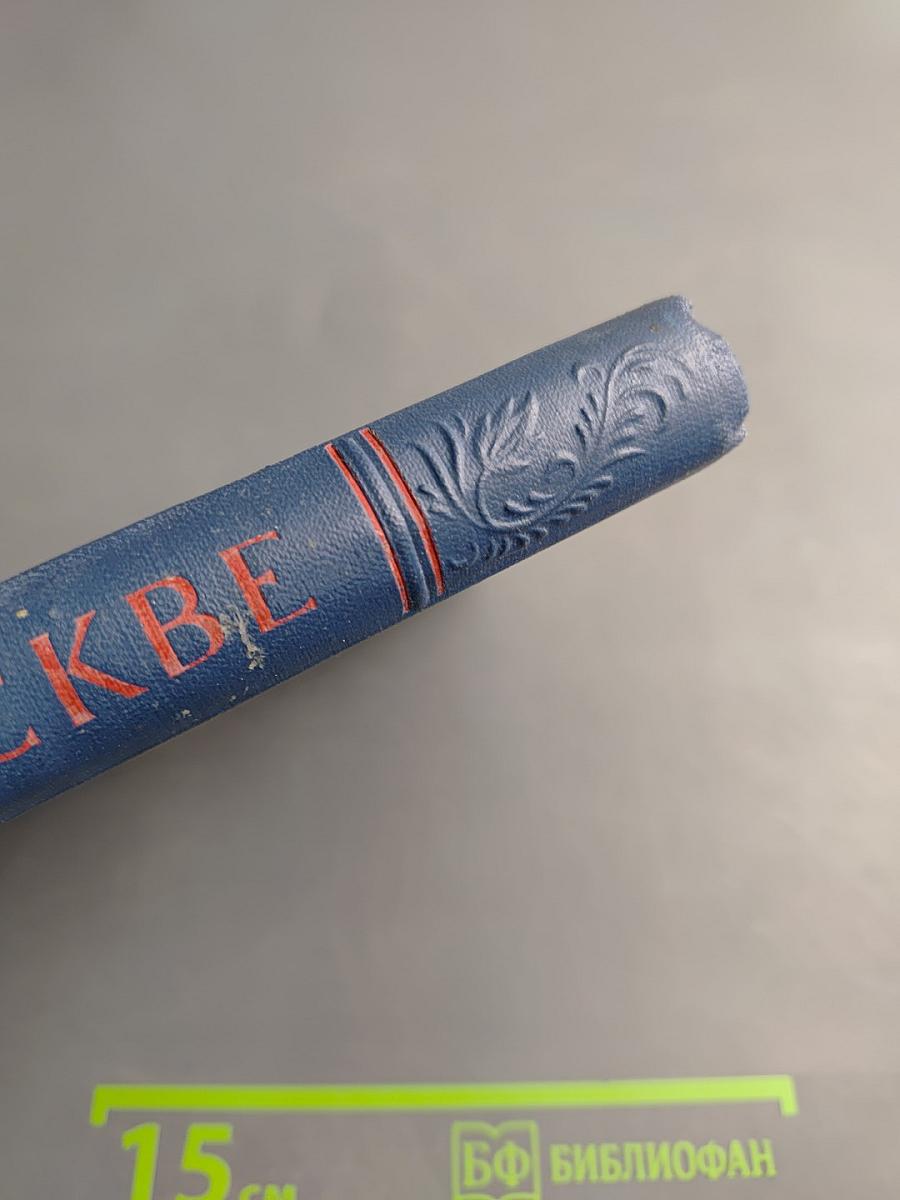 По Москве: Краткий путеводитель