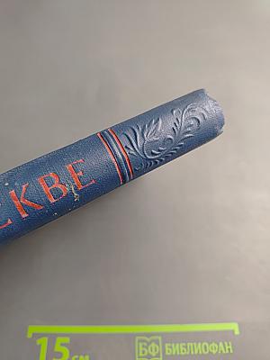 По Москве: Краткий путеводитель