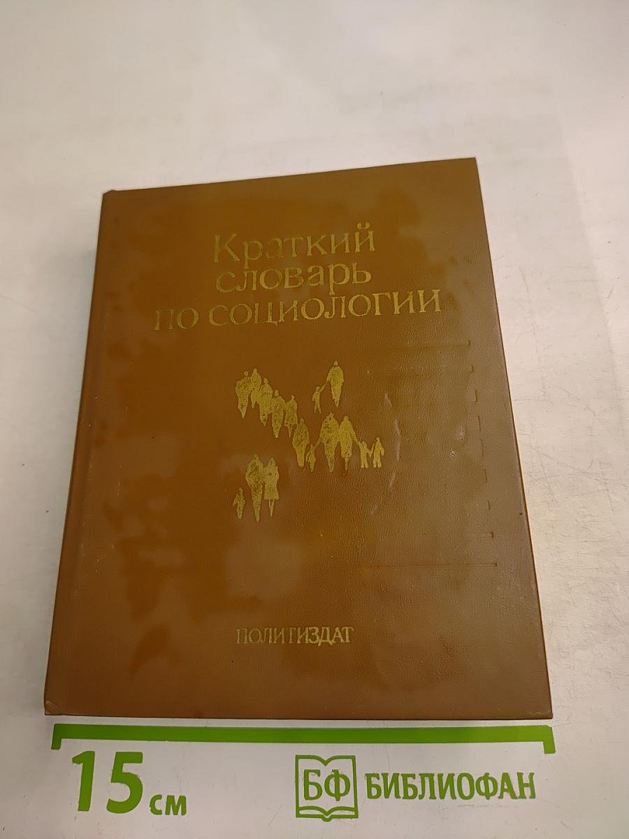 Краткий словарь по социологии