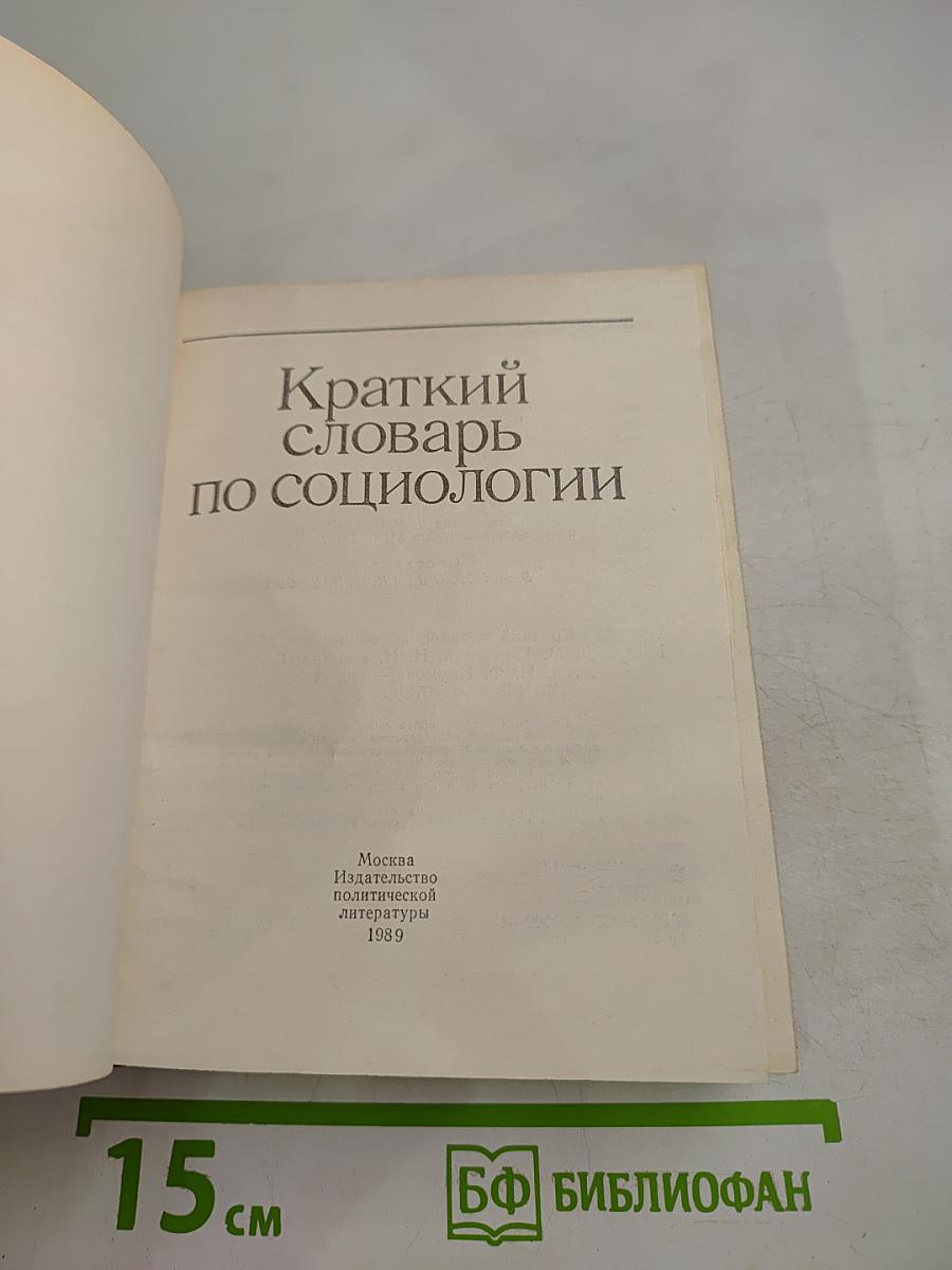 Краткий словарь по социологии