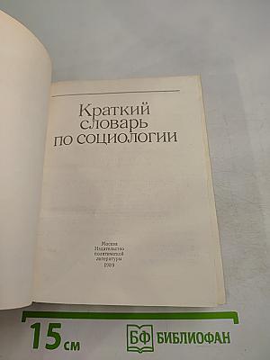 Краткий словарь по социологии