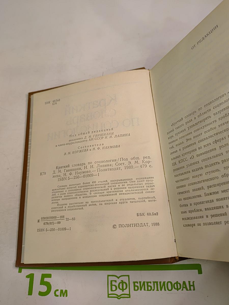 Краткий словарь по социологии