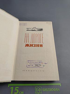 На дороге жизни
