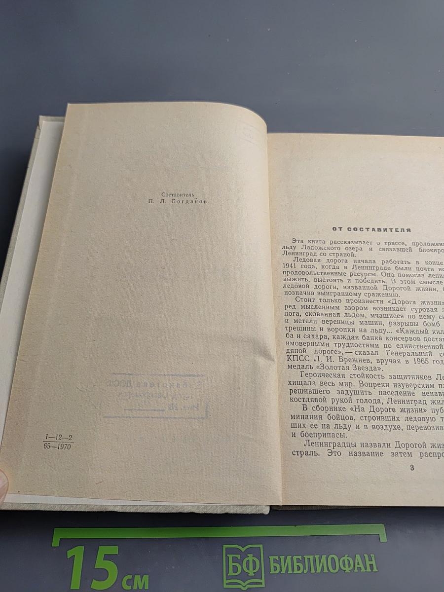 На дороге жизни