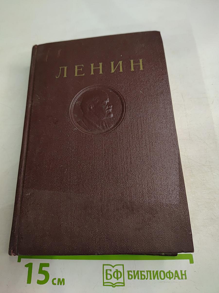 Полное собрание сочинений В. И. Ленина. Том 34
