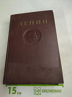 Полное собрание сочинений В. И. Ленина. Том 34