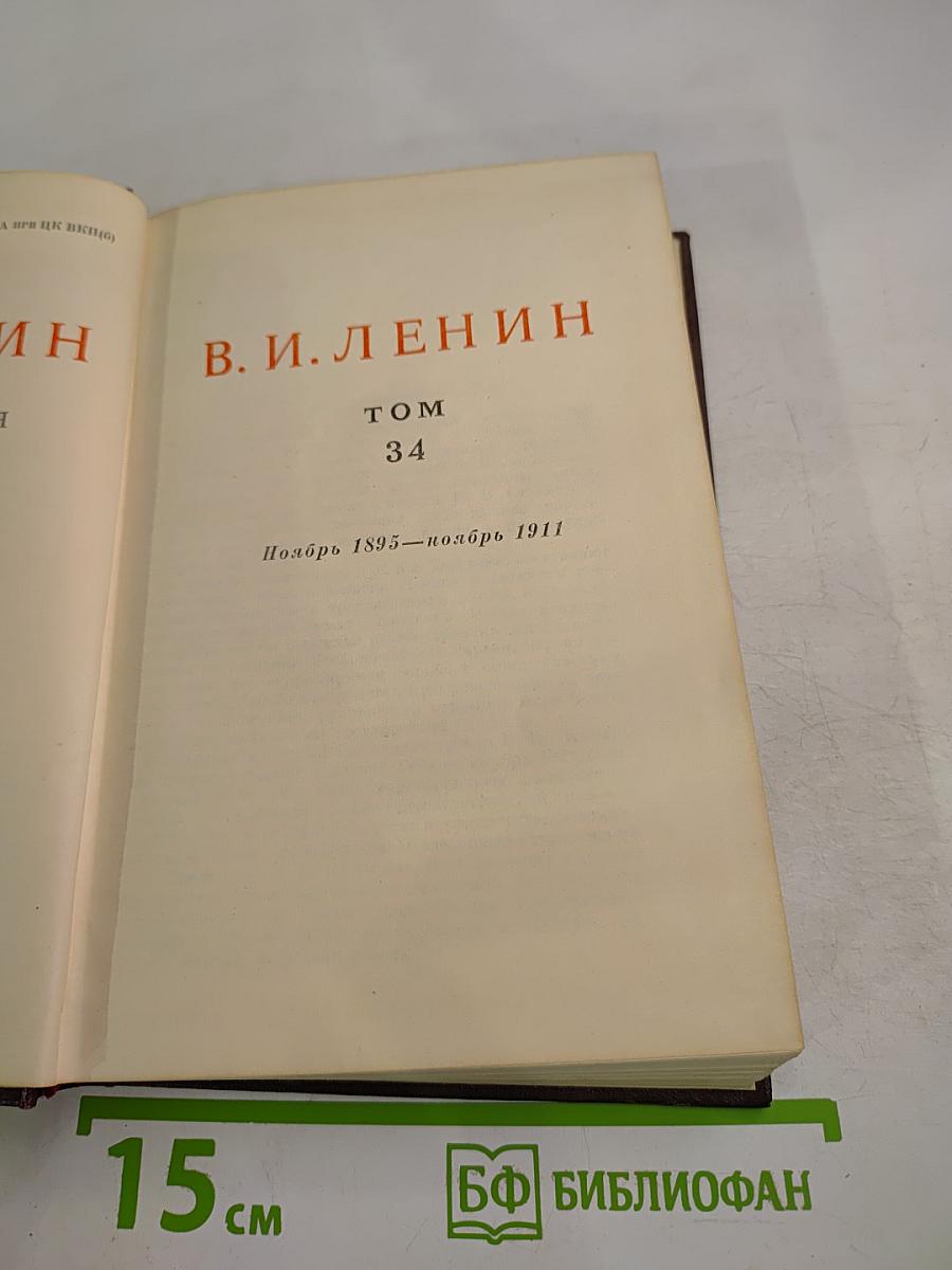 Полное собрание сочинений В. И. Ленина. Том 34