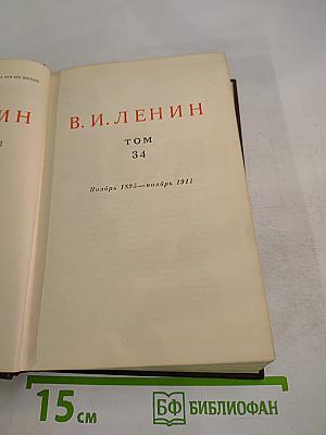 Полное собрание сочинений В. И. Ленина. Том 34