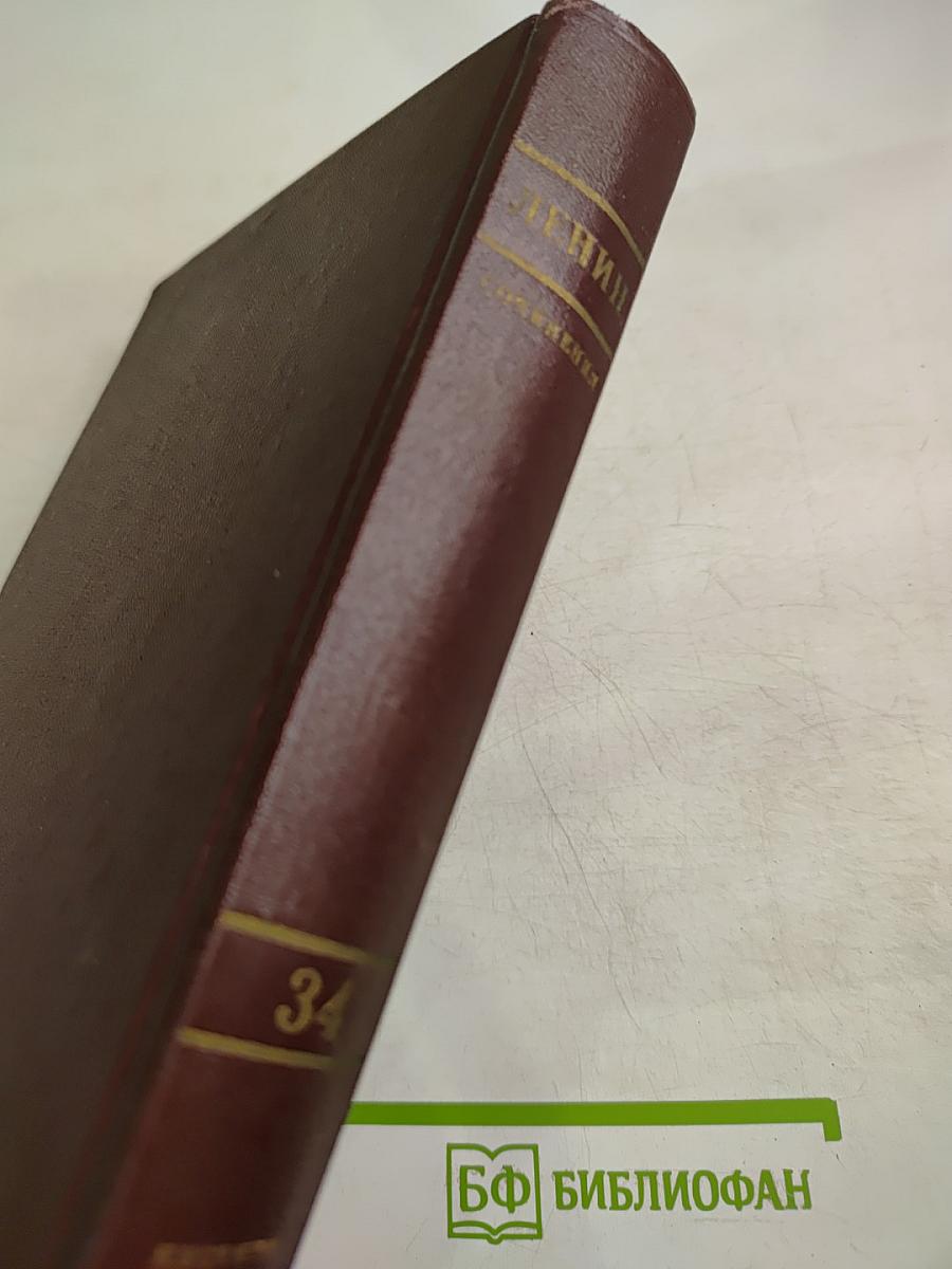 Полное собрание сочинений В. И. Ленина. Том 34