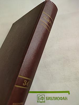 Полное собрание сочинений В. И. Ленина. Том 34