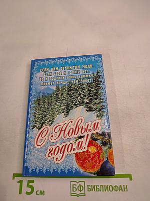 С Новым годом!