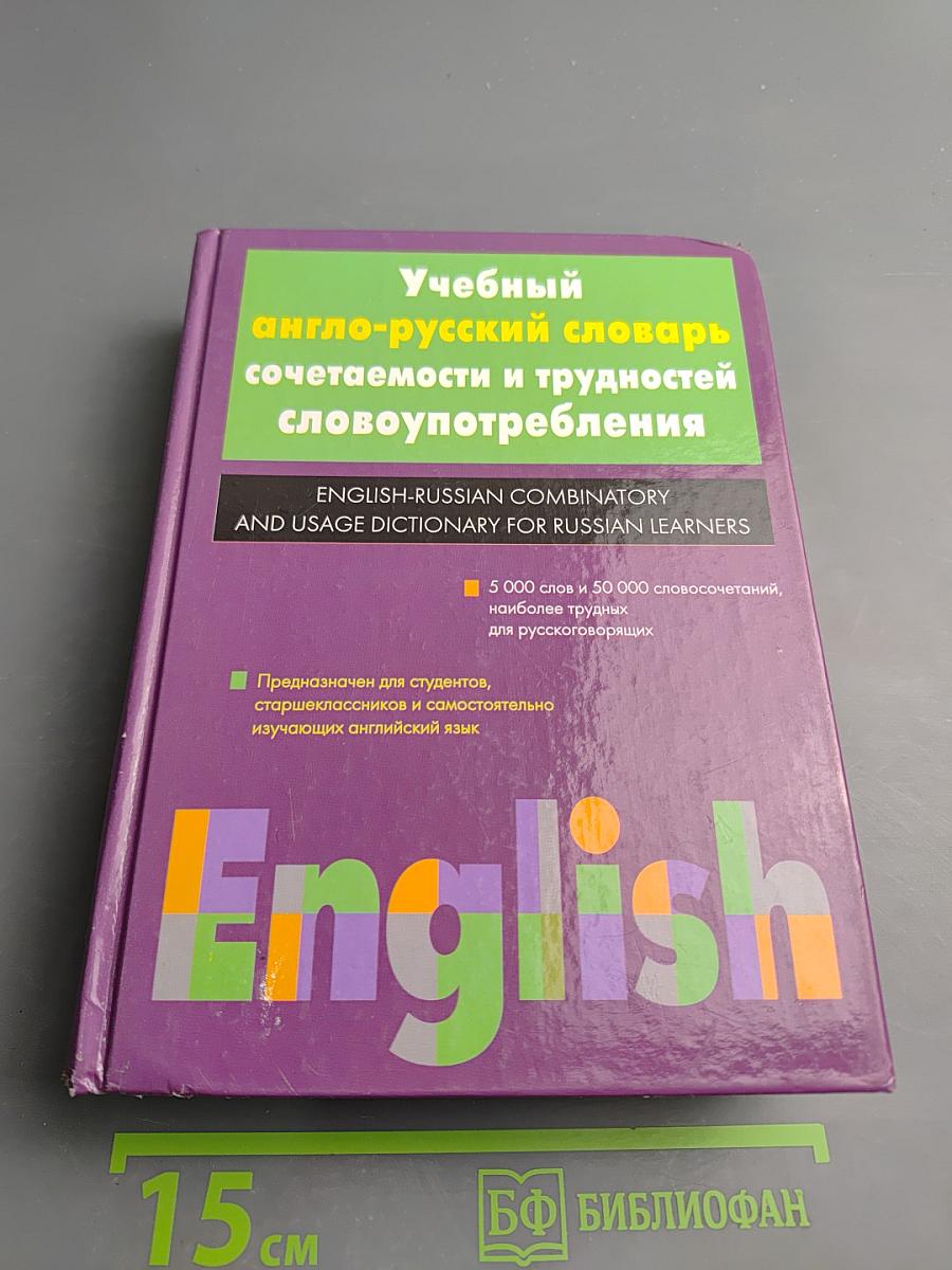 Учебный англо-русский словарь сочетаемости и трудностей словоупотребления