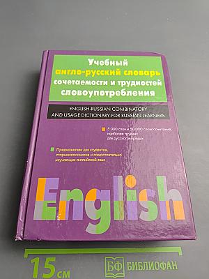 Учебный англо-русский словарь сочетаемости и трудностей словоупотребления