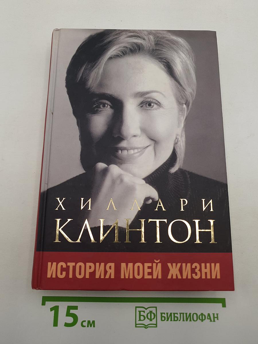 Хиллари Клинтон. История моей жизни