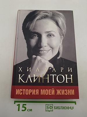 Хиллари Клинтон. История моей жизни