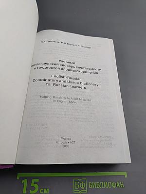 Учебный англо-русский словарь сочетаемости и трудностей словоупотребления