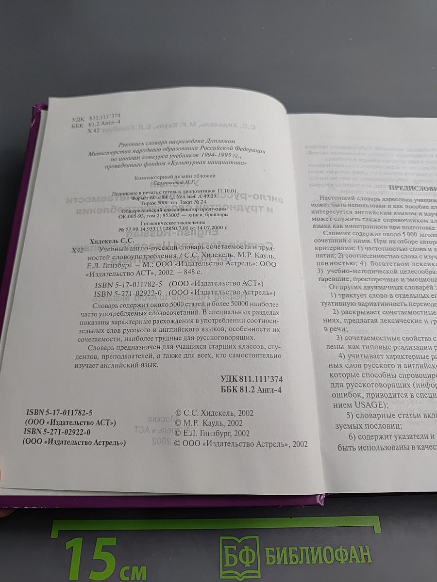 Учебный англо-русский словарь сочетаемости и трудностей словоупотребления